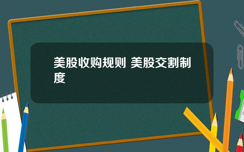 美股收购规则 美股交割制度